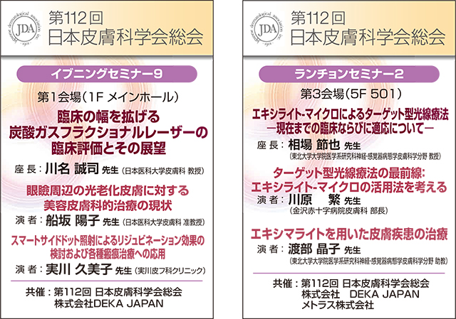 第112回 日本皮膚科学会総会 共催セミナーレポート