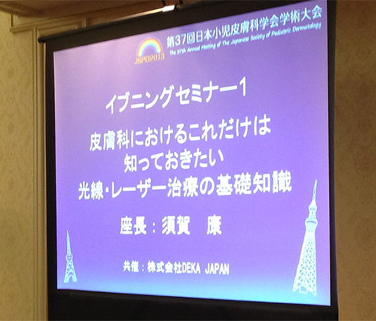 第37回 日本小児皮膚科学会学術集会 共催イブニングセミナーレポート