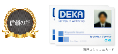 DEKA JAPAN信頼の証　専門スタッフIDカード